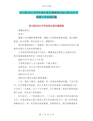 幼儿园2024年毕业典礼家长邀请函与幼儿园2024年班级工作总结汇编