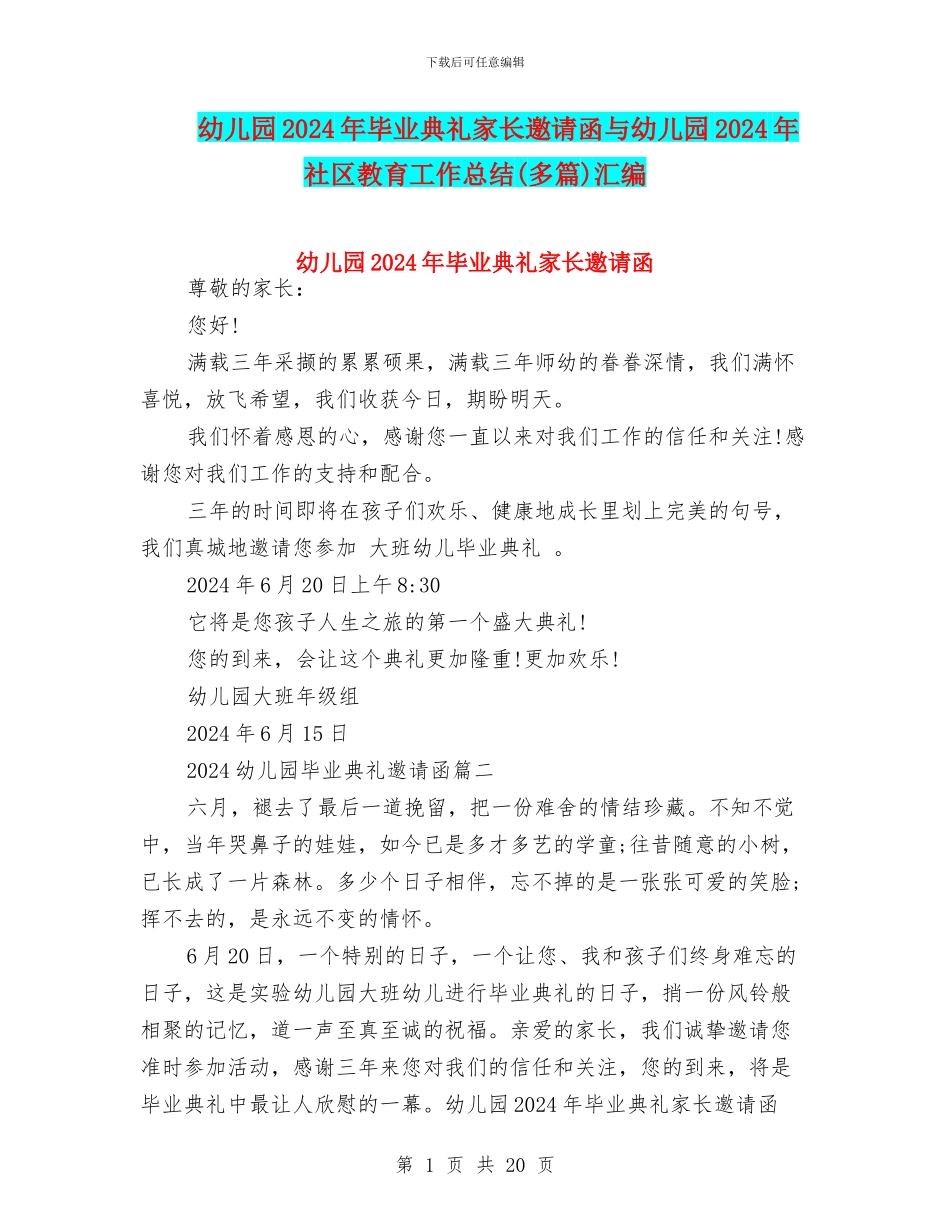 幼儿园2024年毕业典礼家长邀请函与幼儿园2024年社区教育工作总结(多篇)汇编_第1页