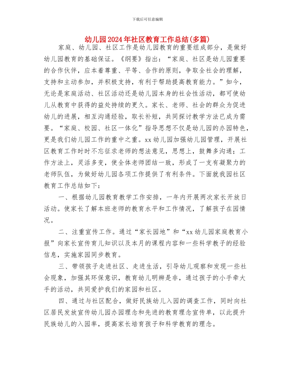 幼儿园2024年毕业典礼家长邀请函与幼儿园2024年社区教育工作总结(多篇)汇编_第3页