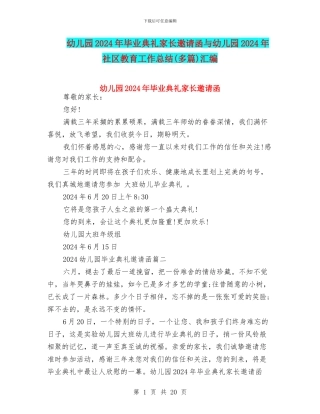 幼儿园2024年毕业典礼家长邀请函与幼儿园2024年社区教育工作总结(多篇)汇编