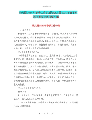 幼儿园2024年春季工作计划与幼儿园2024年春节和两会期间应急预案汇编