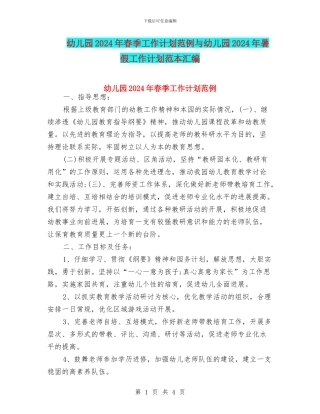 幼儿园2024年春季工作计划范例与幼儿园2024年暑假工作计划范本汇编