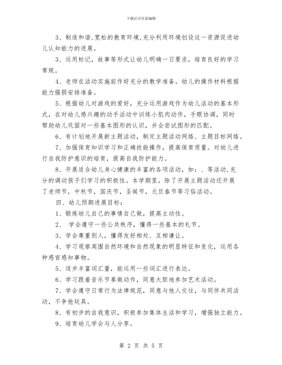 幼儿园2024年春季工作计划与幼儿园2024年春季开学通知汇编_第2页