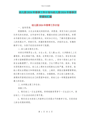 幼儿园2024年春季工作计划与幼儿园2024年春季开学通知汇编