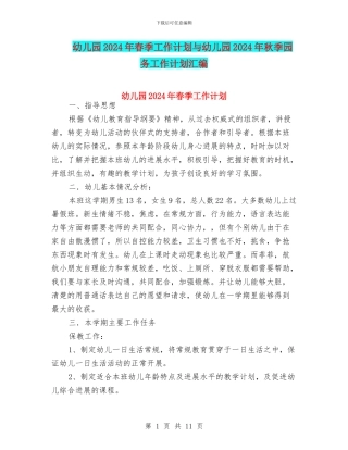幼儿园2024年春季工作计划与幼儿园2024年秋季园务工作计划汇编
