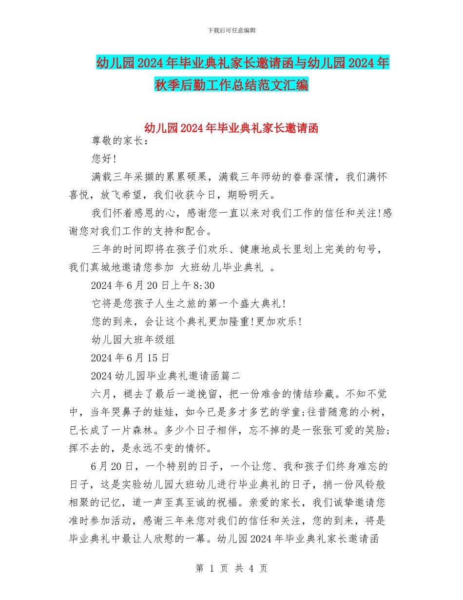 幼儿园2024年毕业典礼家长邀请函与幼儿园2024年秋季后勤工作总结范文汇编_第1页