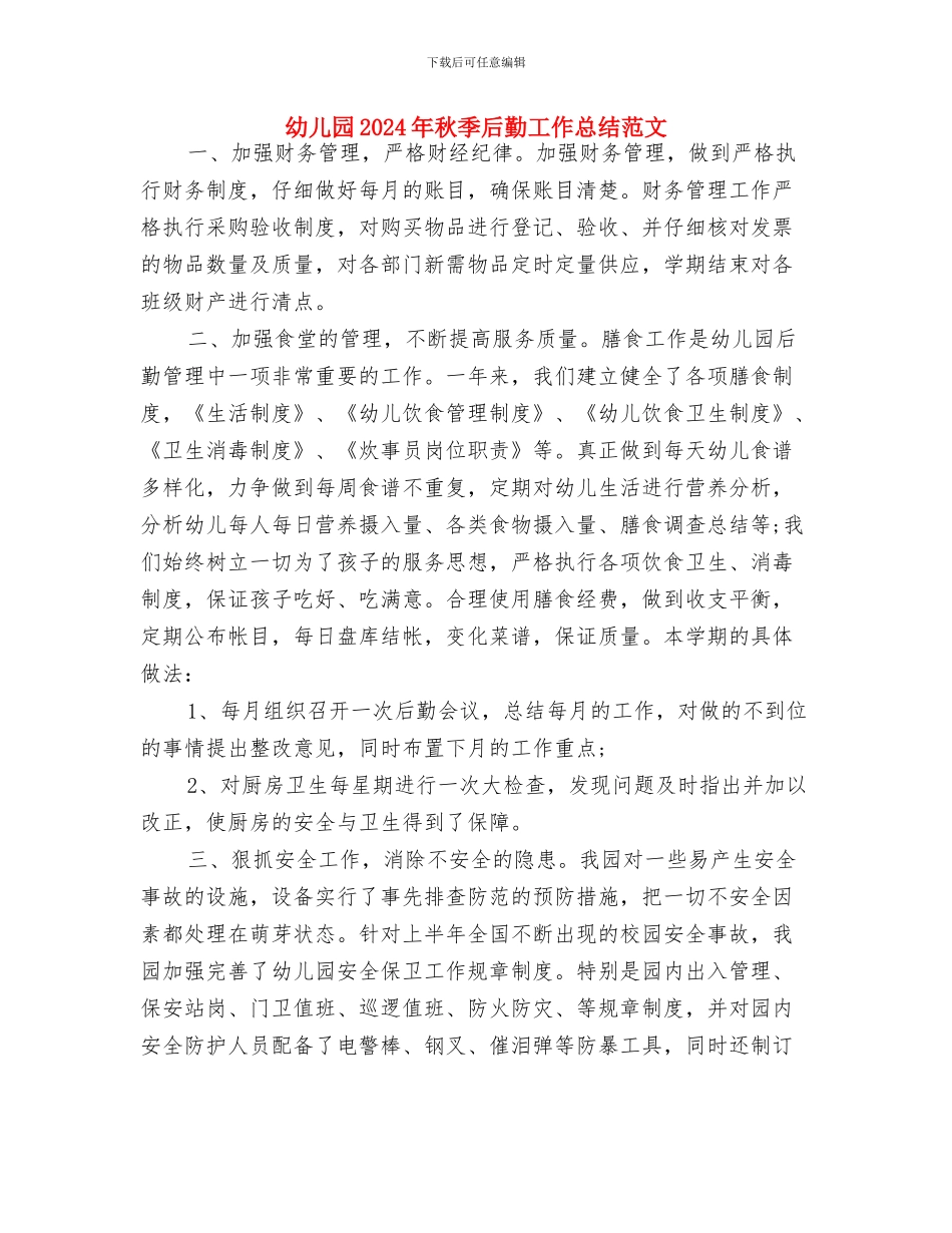 幼儿园2024年毕业典礼家长邀请函与幼儿园2024年秋季后勤工作总结范文汇编_第3页