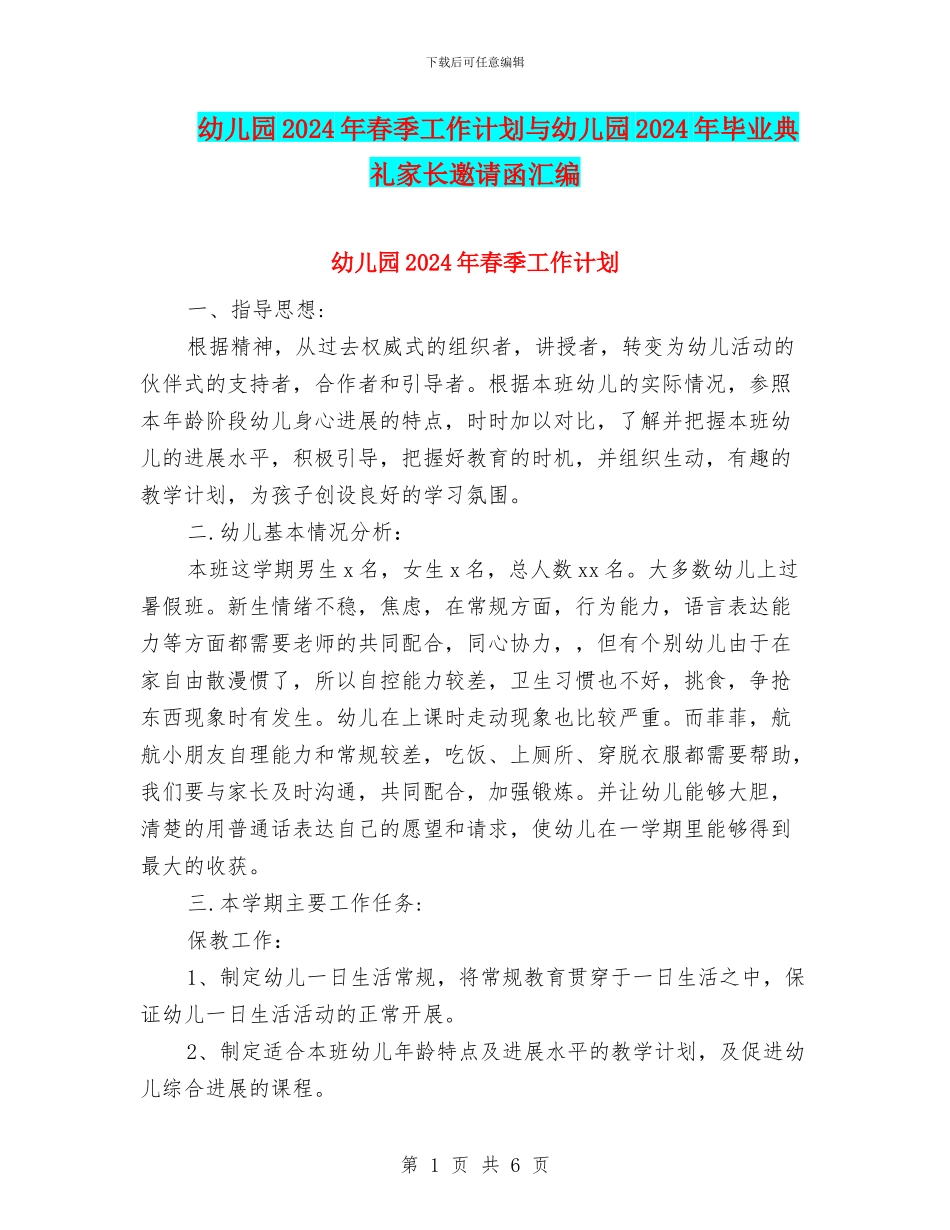 幼儿园2024年春季工作计划与幼儿园2024年毕业典礼家长邀请函汇编_第1页