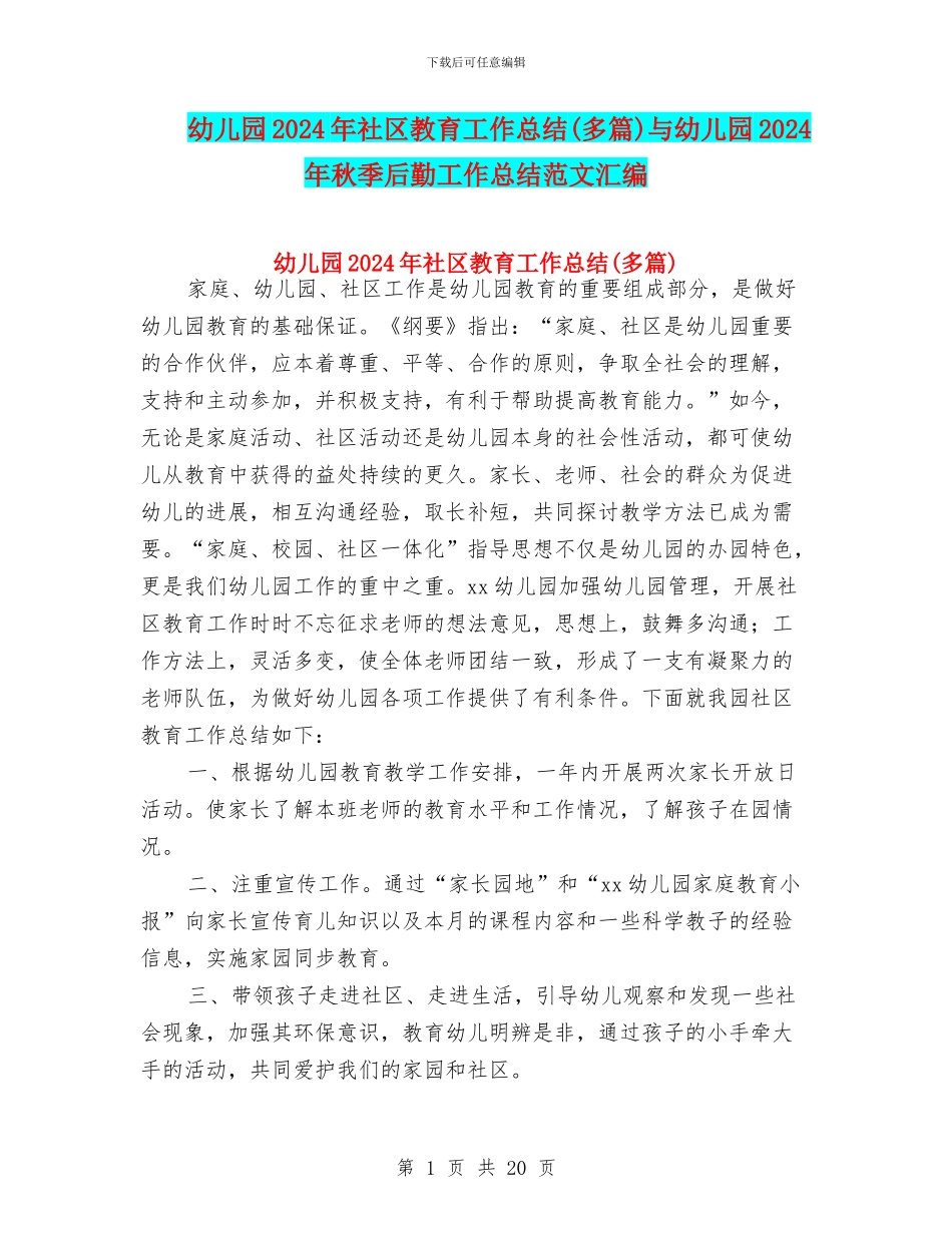 幼儿园2024年社区教育工作总结(多篇)与幼儿园2024年秋季后勤工作总结范文汇编_第1页