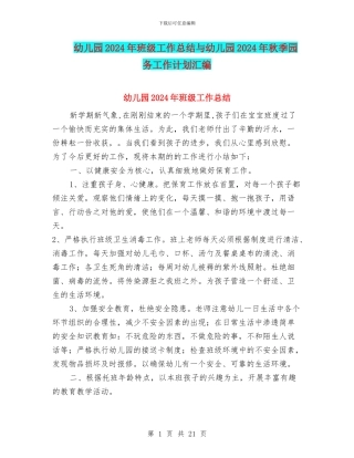 幼儿园2024年班级工作总结与幼儿园2024年秋季园务工作计划汇编