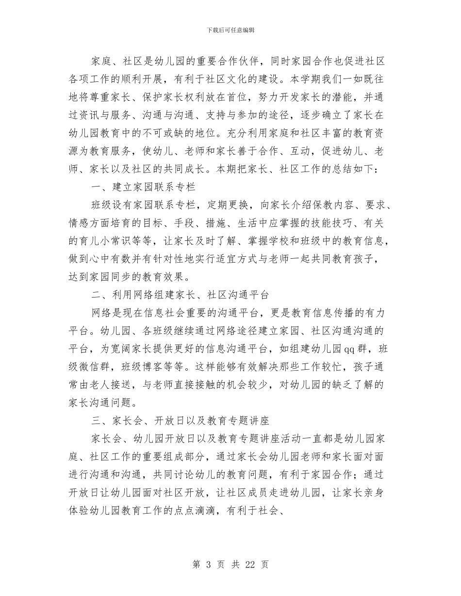 幼儿园2024年社区教育工作总结(多篇)与幼儿园2024年秋季园务工作计划范文汇编_第3页