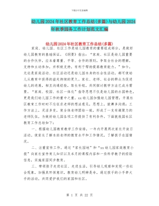 幼儿园2024年社区教育工作总结(多篇)与幼儿园2024年秋季园务工作计划范文汇编