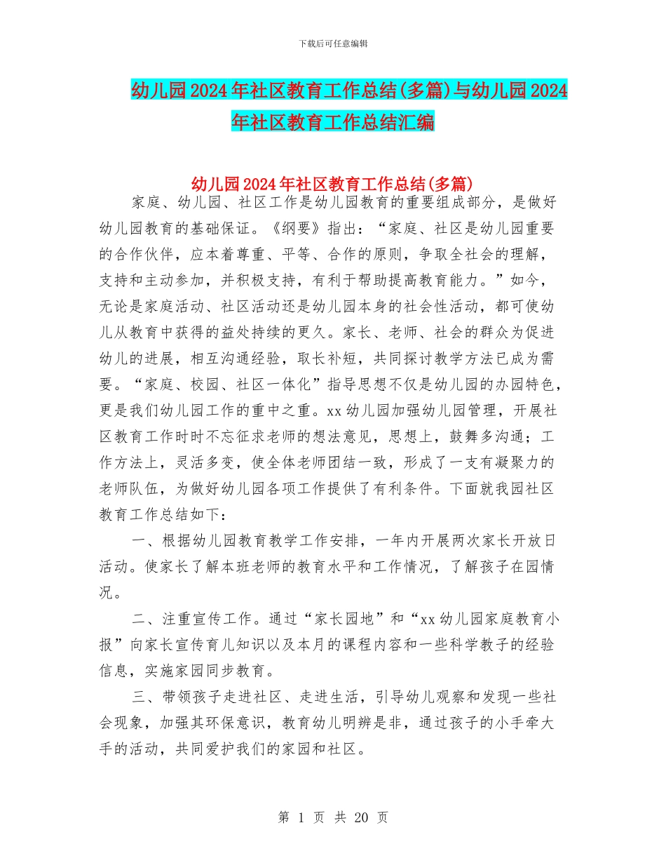 幼儿园2024年社区教育工作总结与幼儿园2024年社区教育工作总结汇编_第1页