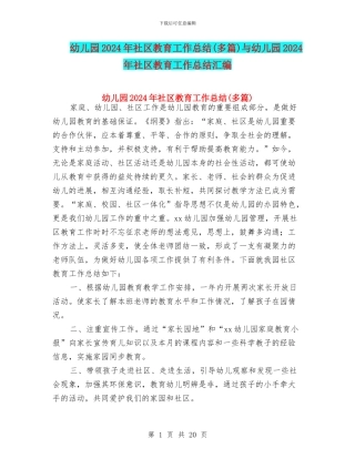 幼儿园2024年社区教育工作总结与幼儿园2024年社区教育工作总结汇编