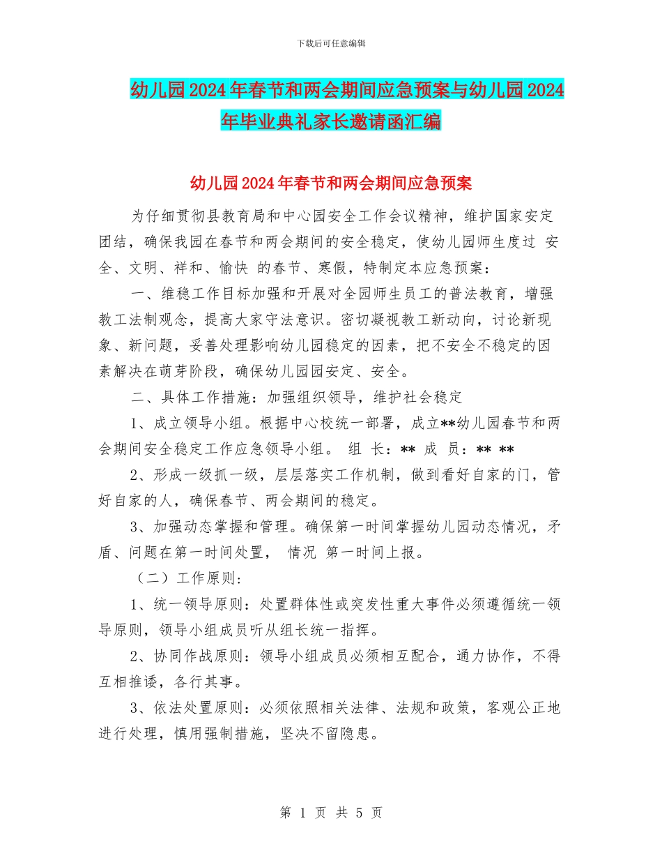 幼儿园2024年春节和两会期间应急预案与幼儿园2024年毕业典礼家长邀请函汇编_第1页