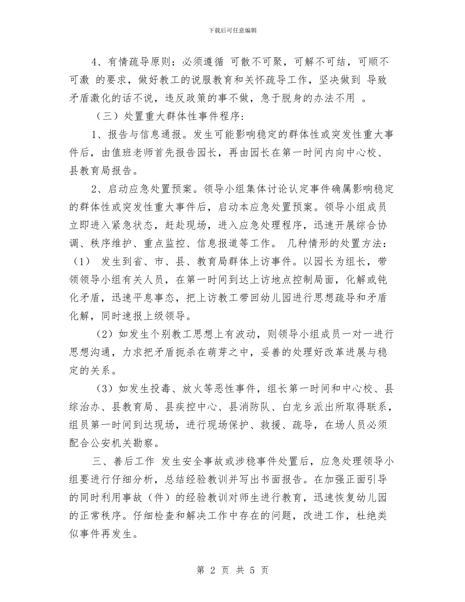 幼儿园2024年春节和两会期间应急预案与幼儿园2024年毕业典礼家长邀请函汇编_第2页