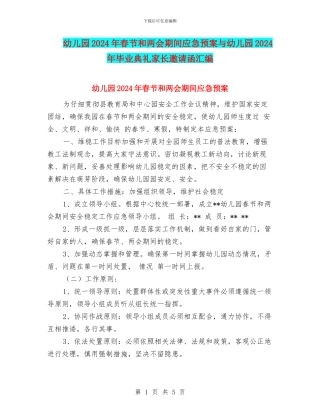 幼儿园2024年春节和两会期间应急预案与幼儿园2024年毕业典礼家长邀请函汇编