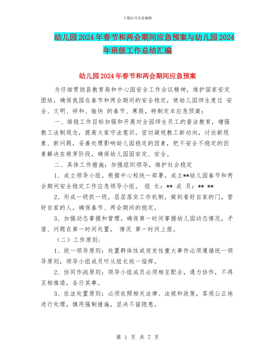 幼儿园2024年春节和两会期间应急预案与幼儿园2024年班级工作总结汇编_第1页