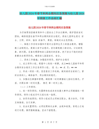 幼儿园2024年春节和两会期间应急预案与幼儿园2024年班级工作总结汇编