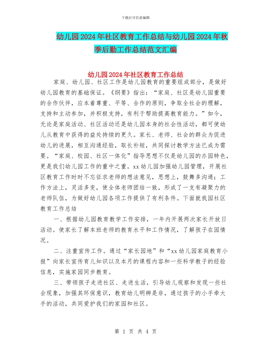 幼儿园2024年社区教育工作总结与幼儿园2024年秋季后勤工作总结范文汇编_第1页