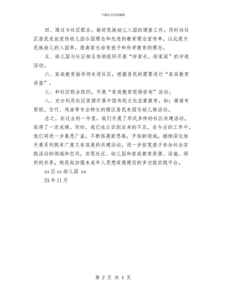 幼儿园2024年社区教育工作总结与幼儿园2024年秋季后勤工作总结范文汇编_第2页