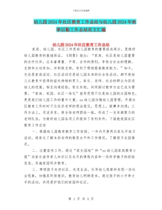 幼儿园2024年社区教育工作总结与幼儿园2024年秋季后勤工作总结范文汇编