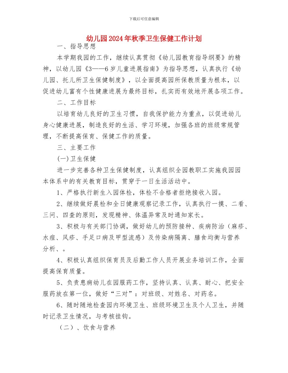 幼儿园2024年社区教育工作总结与幼儿园2024年秋季卫生保健工作计划汇编_第3页