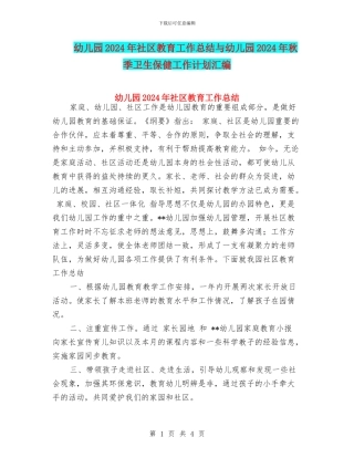 幼儿园2024年社区教育工作总结与幼儿园2024年秋季卫生保健工作计划汇编