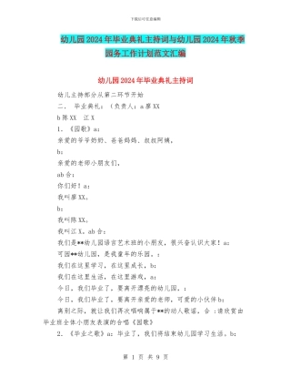 幼儿园2024年毕业典礼主持词与幼儿园2024年秋季园务工作计划范文汇编