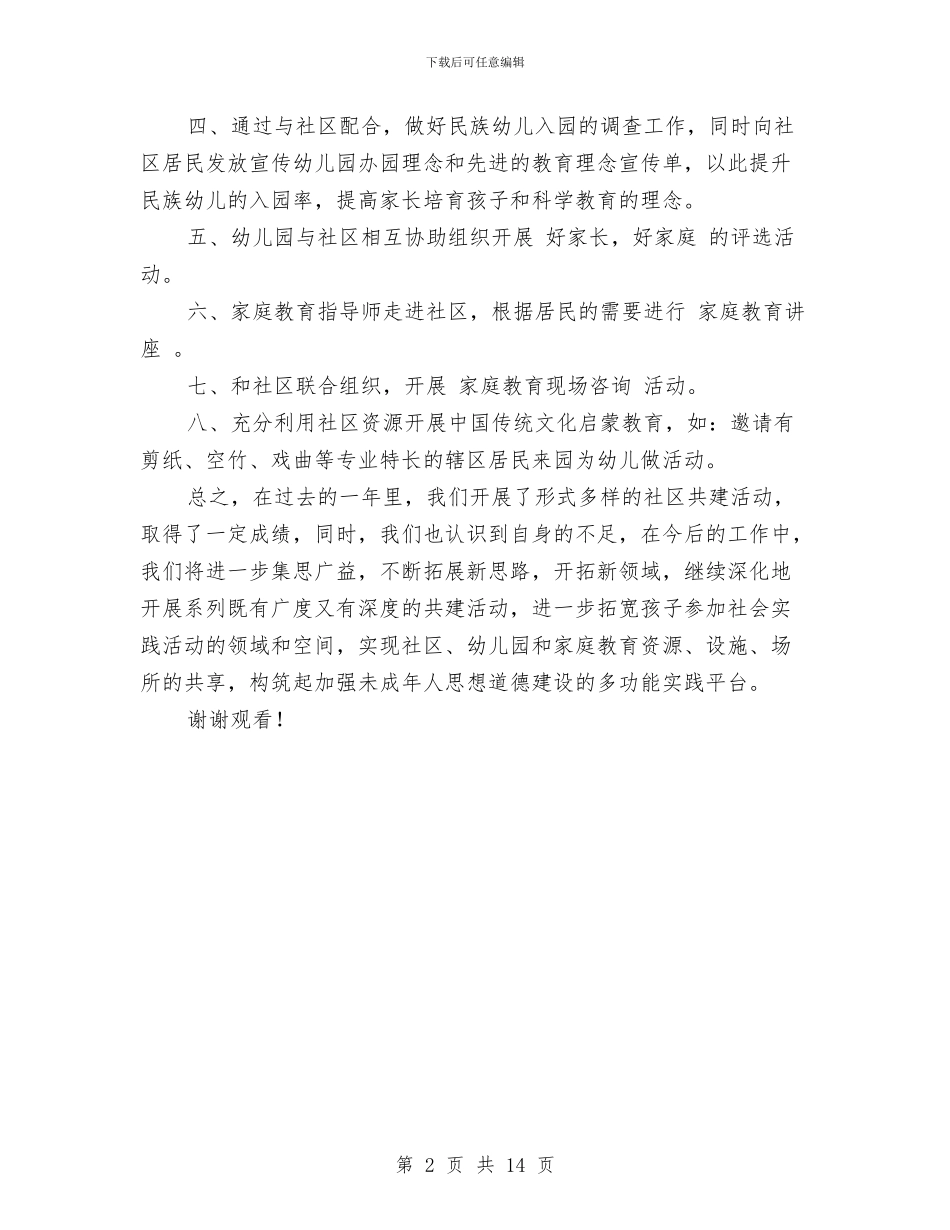 幼儿园2024年社区教育工作总结与幼儿园2024年秋季工作计划汇编_第2页