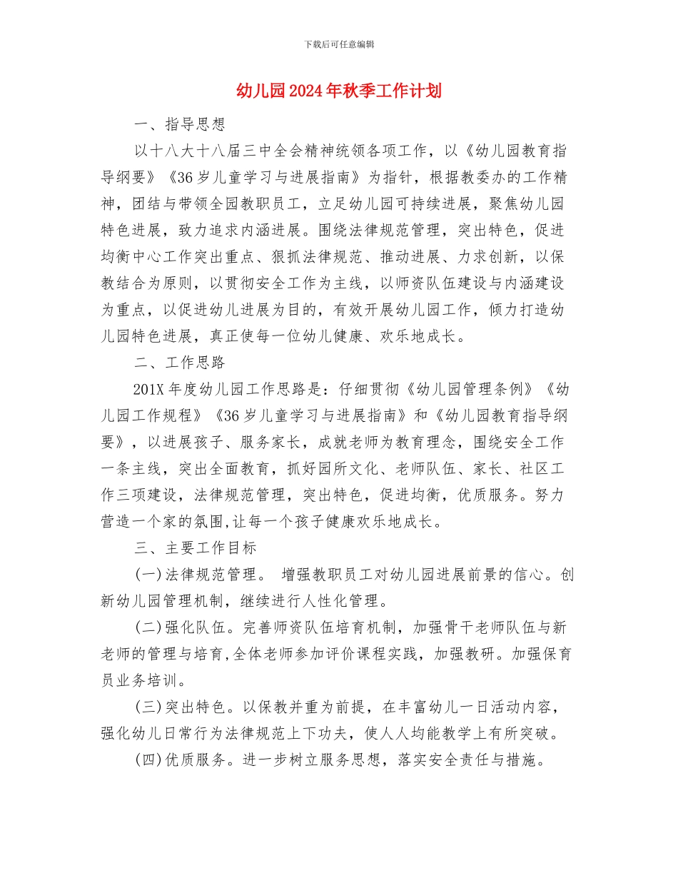 幼儿园2024年社区教育工作总结与幼儿园2024年秋季工作计划汇编_第3页