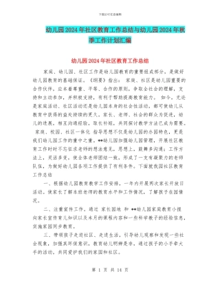 幼儿园2024年社区教育工作总结与幼儿园2024年秋季工作计划汇编
