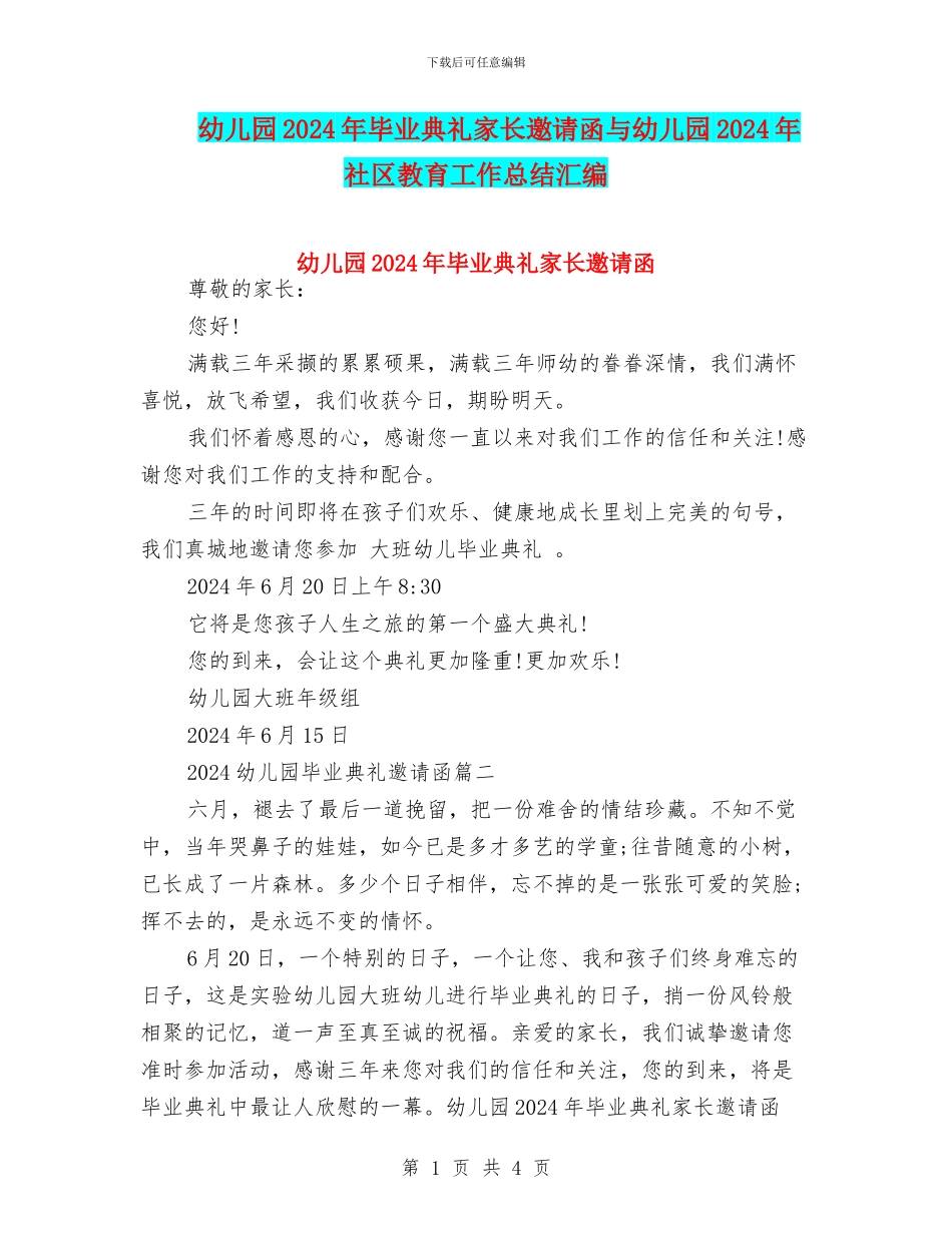 幼儿园2024年毕业典礼家长邀请函与幼儿园2024年社区教育工作总结汇编_第1页