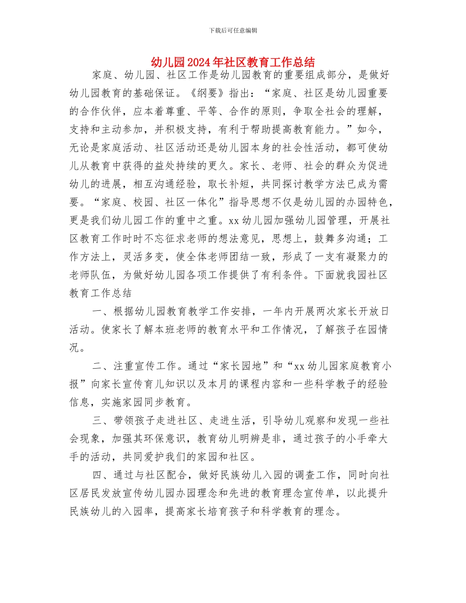 幼儿园2024年毕业典礼家长邀请函与幼儿园2024年社区教育工作总结汇编_第3页