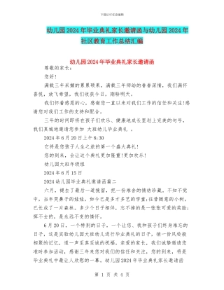 幼儿园2024年毕业典礼家长邀请函与幼儿园2024年社区教育工作总结汇编