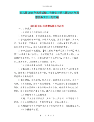 幼儿园2024年秋季后勤工作计划与幼儿园2024年秋季园务工作计划汇编