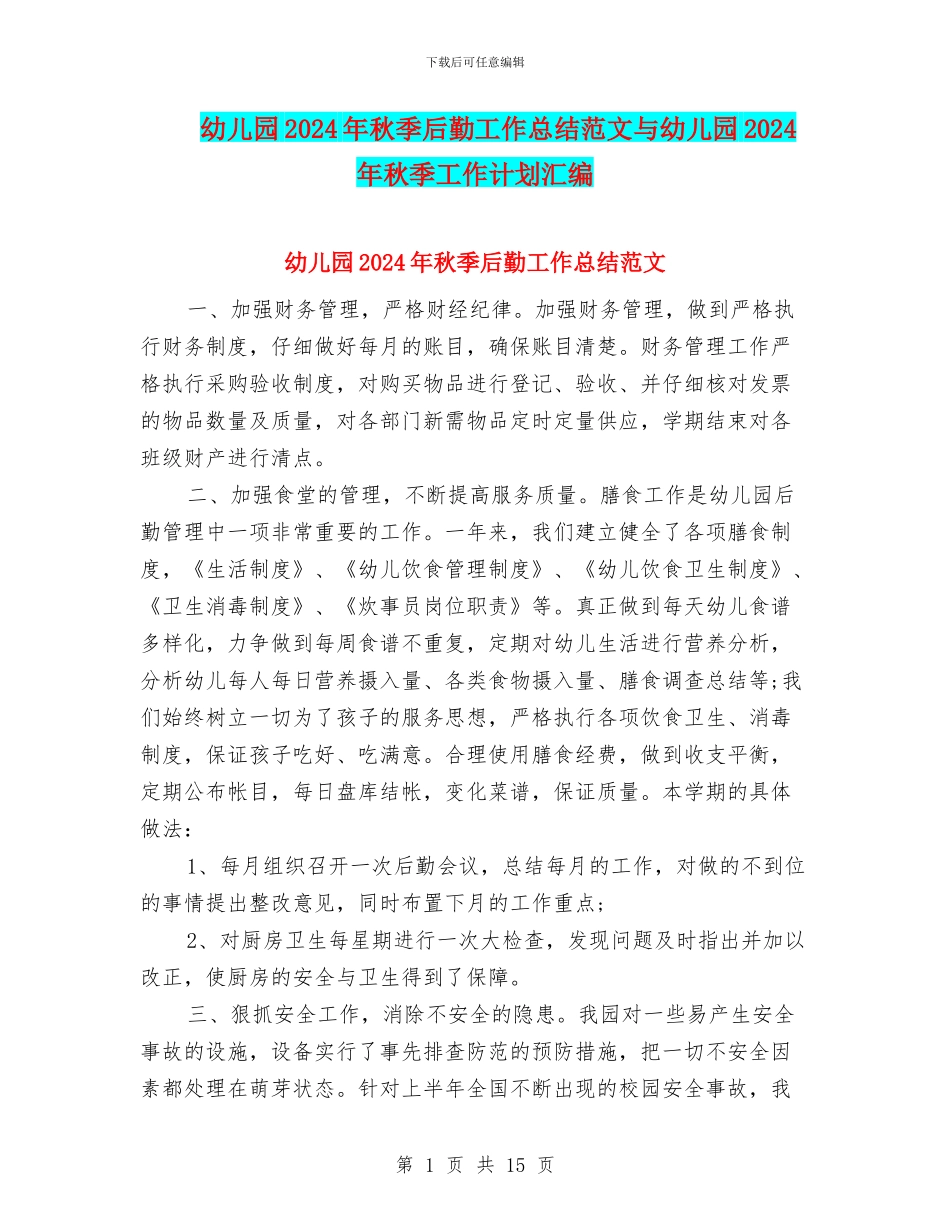 幼儿园2024年秋季后勤工作总结范文与幼儿园2024年秋季工作计划汇编_第1页