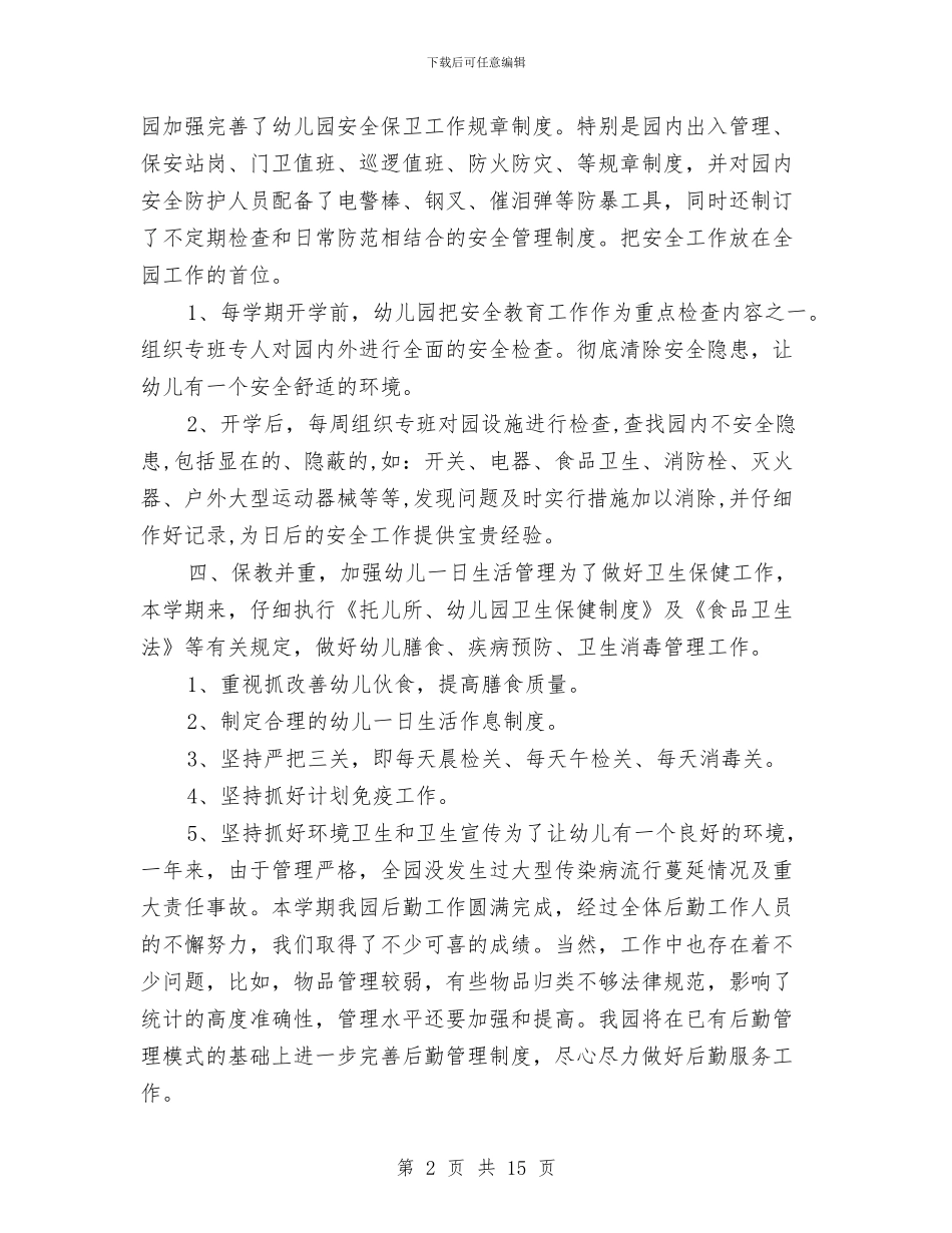 幼儿园2024年秋季后勤工作总结范文与幼儿园2024年秋季工作计划汇编_第2页