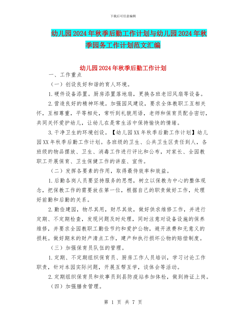 幼儿园2024年秋季后勤工作计划与幼儿园2024年秋季园务工作计划范文汇编_第1页