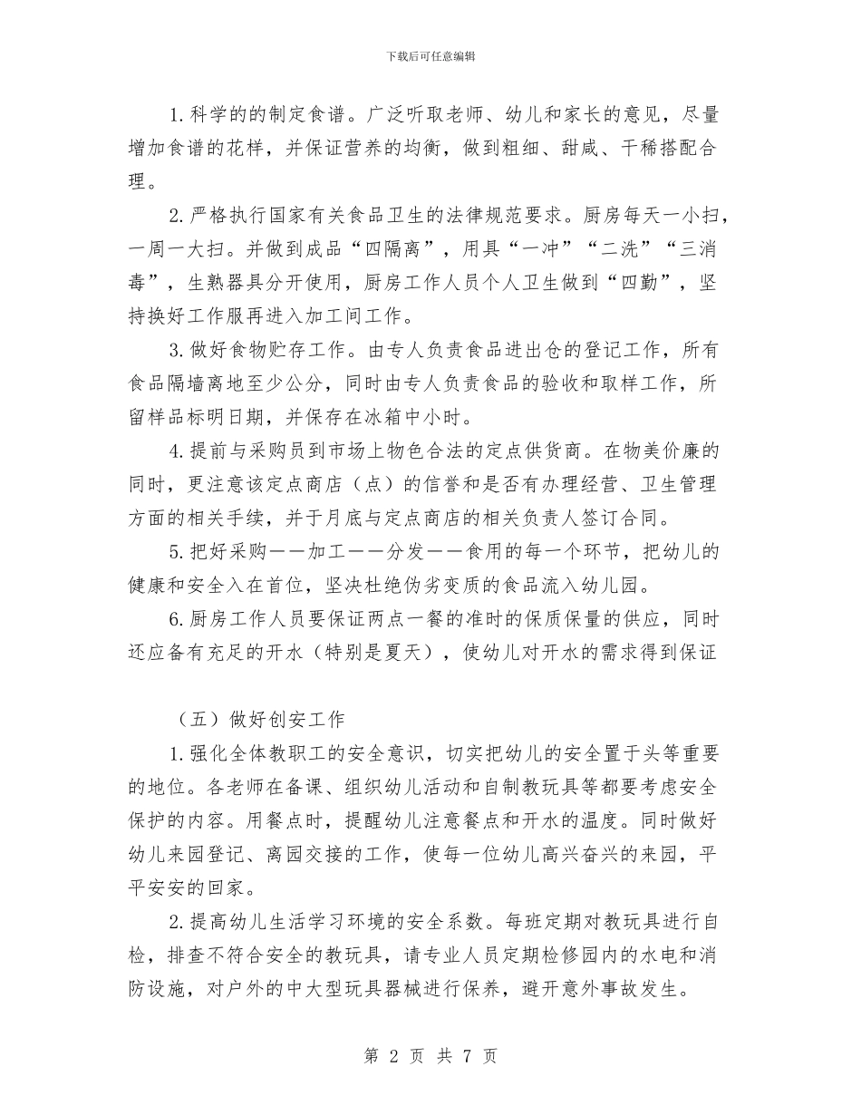 幼儿园2024年秋季后勤工作计划与幼儿园2024年秋季园务工作计划范文汇编_第2页