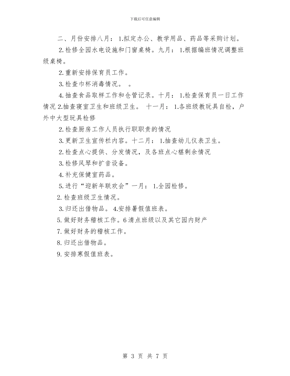 幼儿园2024年秋季后勤工作计划与幼儿园2024年秋季园务工作计划范文汇编_第3页