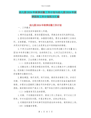 幼儿园2024年秋季后勤工作计划与幼儿园2024年秋季园务工作计划范文汇编