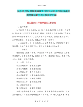 幼儿园2024年秋季园务工作计划与幼儿园2024年秋季学期后勤工作计划范文汇编