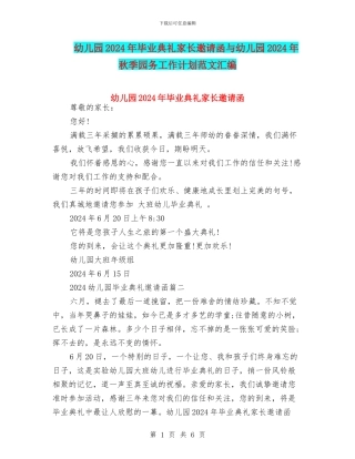 幼儿园2024年毕业典礼家长邀请函与幼儿园2024年秋季园务工作计划范文汇编