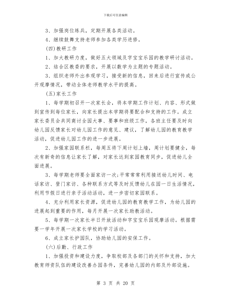 幼儿园2024年秋季园务工作计划与幼儿园2024年秋季工作计划范文汇编_第3页