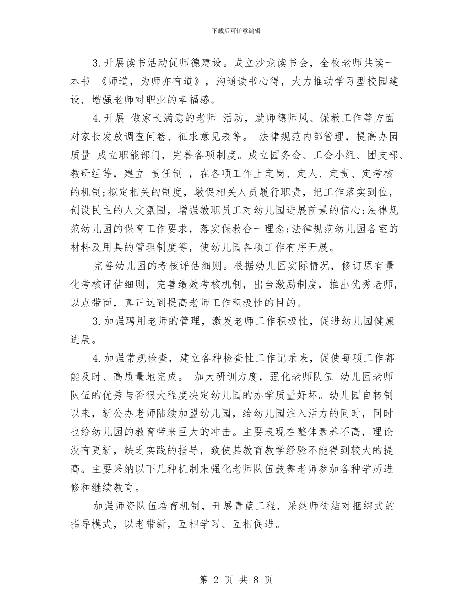 幼儿园2024年秋季园务工作计划范文与幼儿园2024年秋季学期工作计划范文汇编_第2页