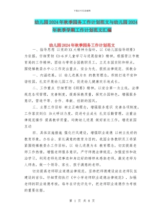 幼儿园2024年秋季园务工作计划范文与幼儿园2024年秋季学期工作计划范文汇编