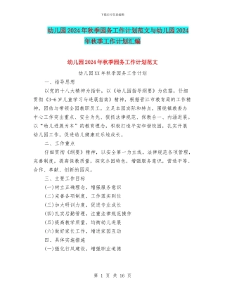 幼儿园2024年秋季园务工作计划范文与幼儿园2024年秋季工作计划汇编