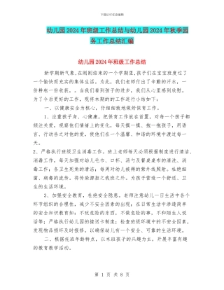 幼儿园2024年班级工作总结与幼儿园2024年秋季园务工作总结汇编
