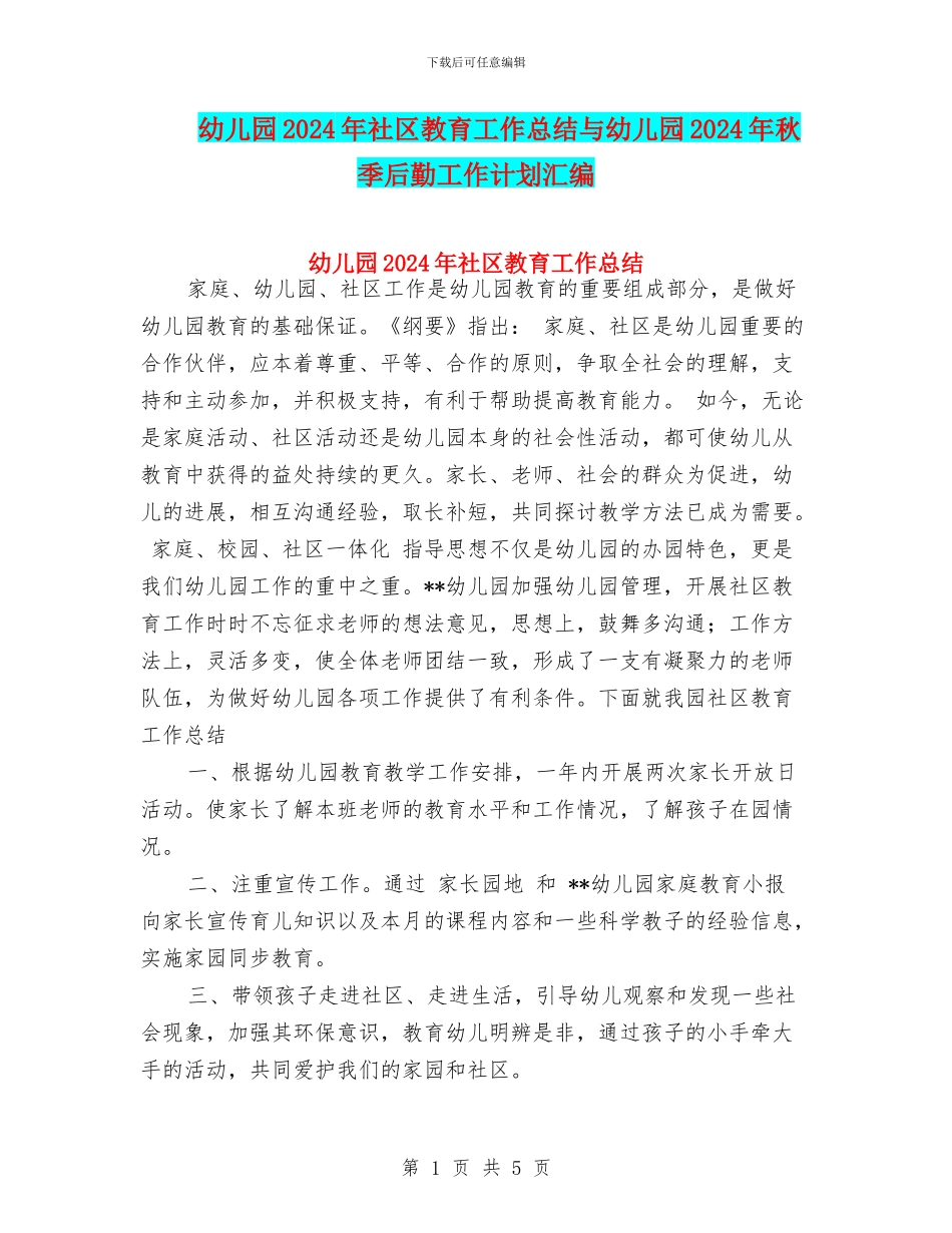 幼儿园2024年社区教育工作总结与幼儿园2024年秋季后勤工作计划汇编_第1页
